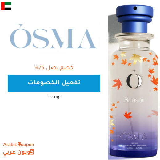 خصومات و عروض اوسما تصل 75% في الامارات العربية - 2026