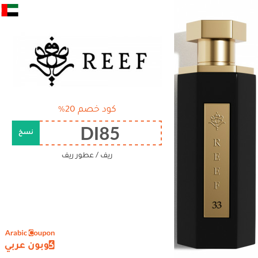كود خصم ريف على جميع العطور والمعطرات في الامارات العربية