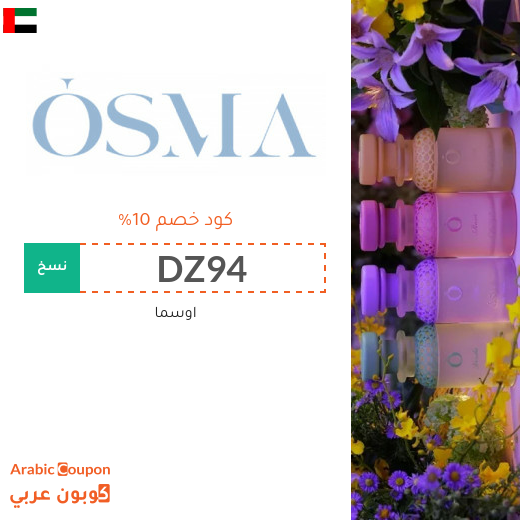 كود خصم اوسما 2026 على جميع العطور في الامارات العربية