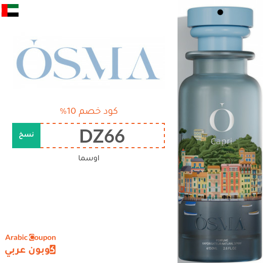 10% كوبون خصم اوسما على كافة المشتريات في الامارات العربية