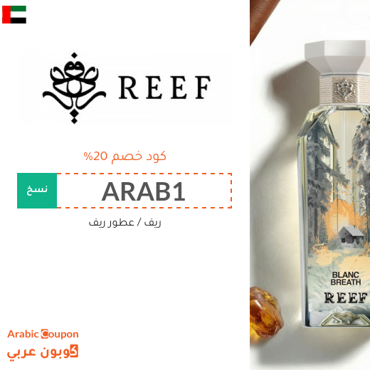 كود ريف في الامارات العربية الجديد 2026 على جميع المنتجات