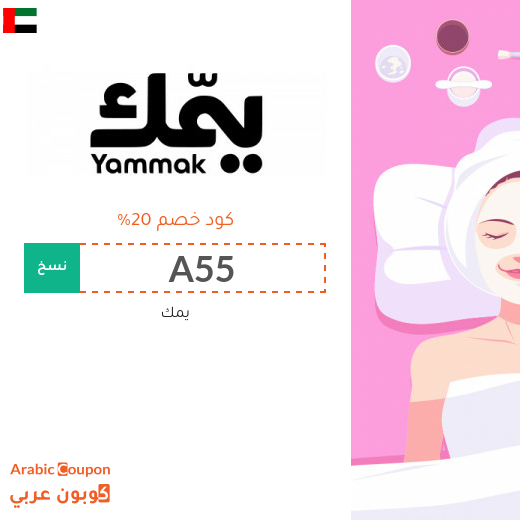 كوبون يمك "A55" على جميع الخدمات في الامارات العربية