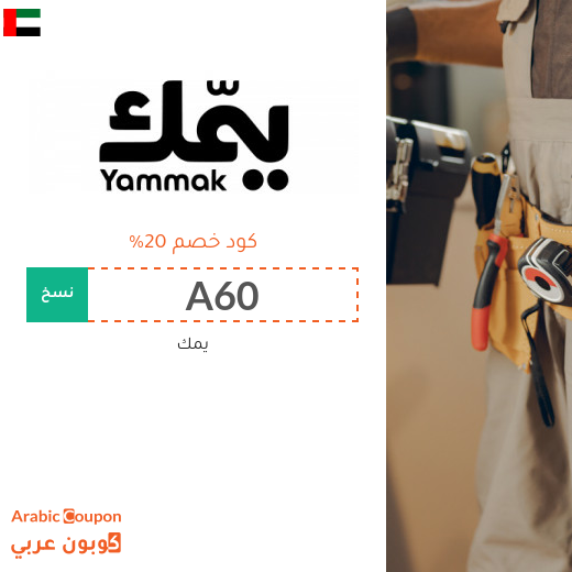 كود خصم يمك في الامارات العربية على خدمات التنظيف والصيانة والعناية المنزلية