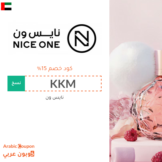 كود خصم نايس ون 2026 على جميع المنتجات في الامارات العربية