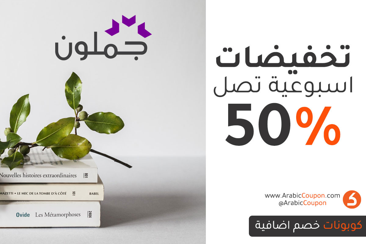 تنزيلات اسبوعية تصل 50% من جملون في الامارات العربية على كتب مختارة