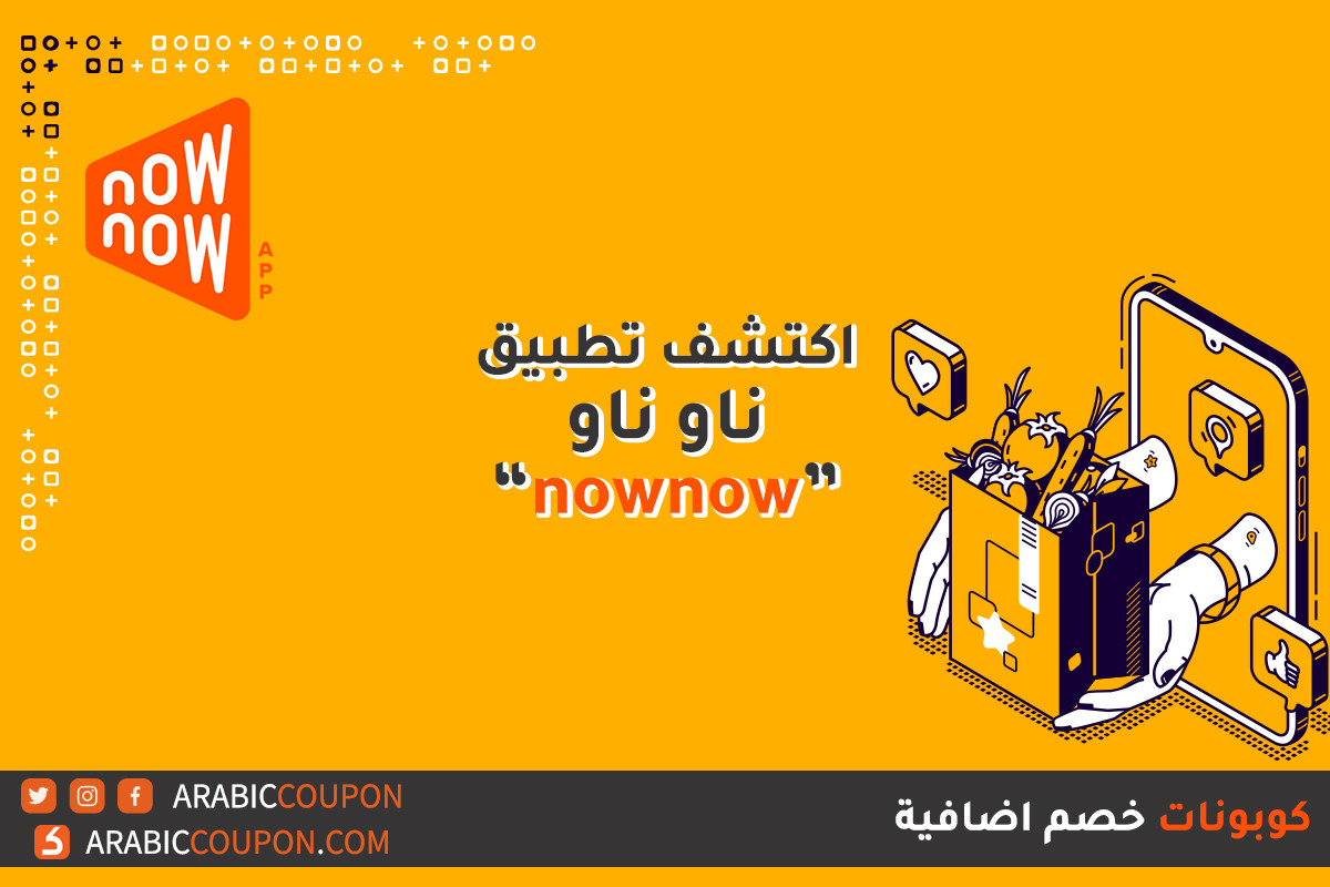 تعرفوا على تطبيق ناو ناو 