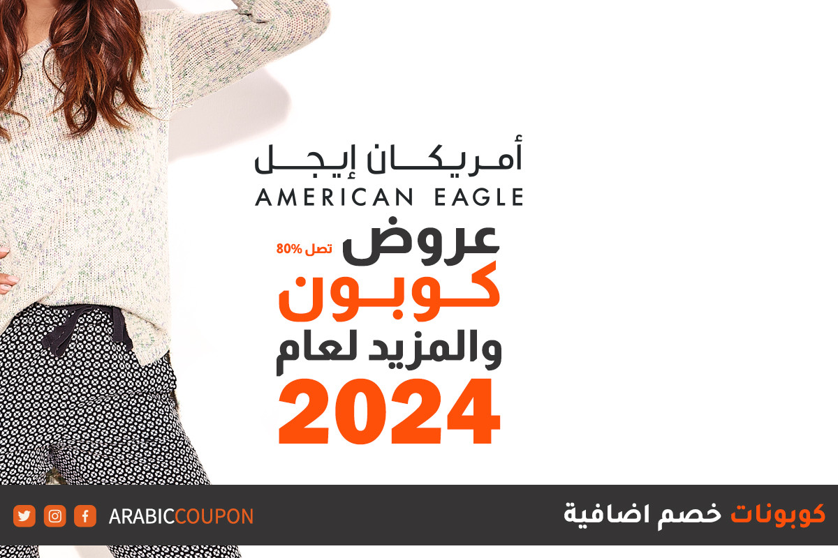 انطلاق عروض وكوبون امريكان ايجل 2024